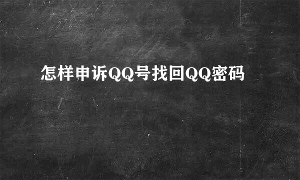 怎样申诉QQ号找回QQ密码
