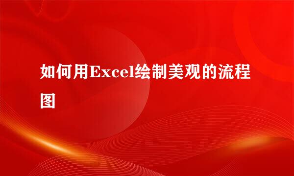如何用Excel绘制美观的流程图