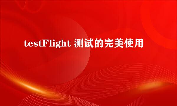 testFlight 测试的完美使用