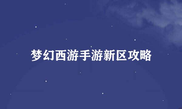 梦幻西游手游新区攻略