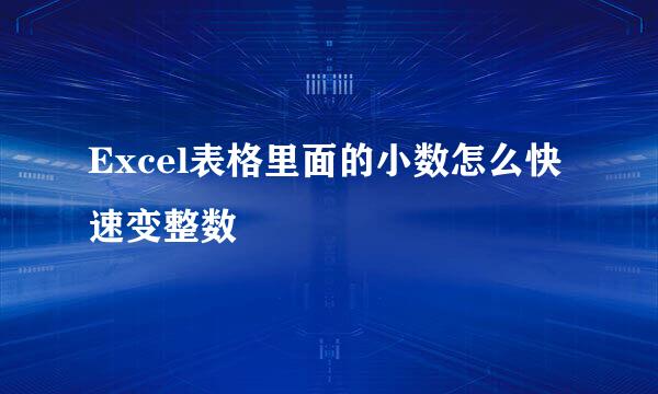 Excel表格里面的小数怎么快速变整数