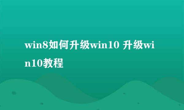 win8如何升级win10 升级win10教程