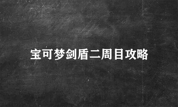 宝可梦剑盾二周目攻略