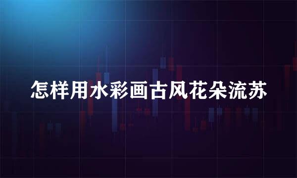怎样用水彩画古风花朵流苏