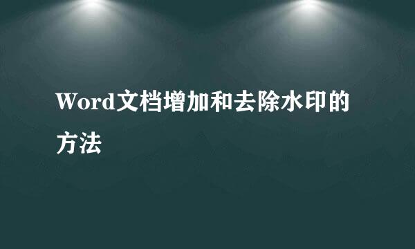 Word文档增加和去除水印的方法