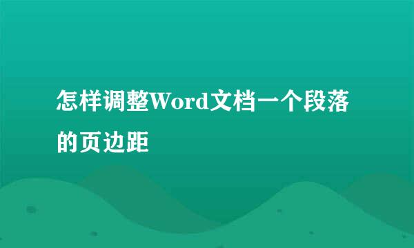 怎样调整Word文档一个段落的页边距