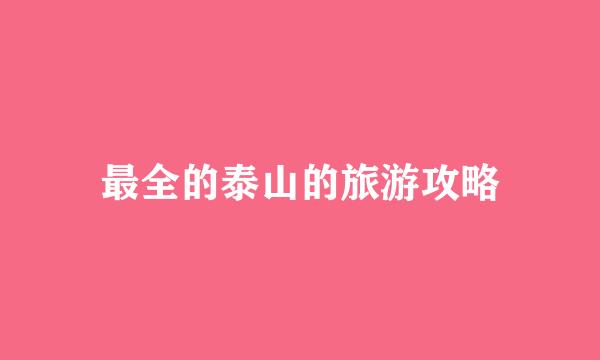 最全的泰山的旅游攻略