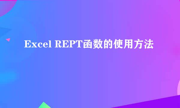 Excel REPT函数的使用方法