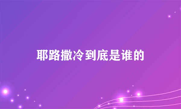 耶路撒冷到底是谁的