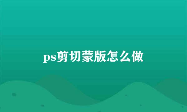 ps剪切蒙版怎么做