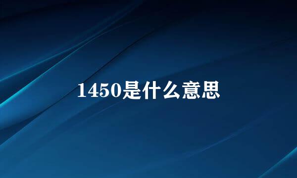 1450是什么意思