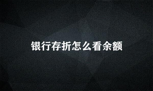 银行存折怎么看余额