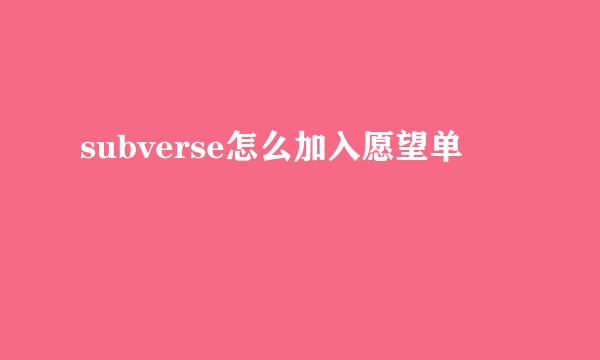 subverse怎么加入愿望单