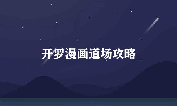 开罗漫画道场攻略