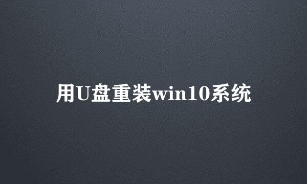 用U盘重装win10系统