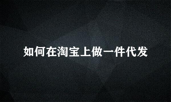 如何在淘宝上做一件代发