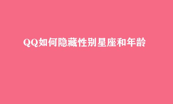 QQ如何隐藏性别星座和年龄