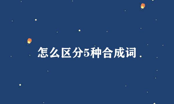 怎么区分5种合成词