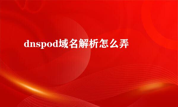 dnspod域名解析怎么弄