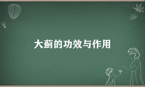 大蓟的功效与作用