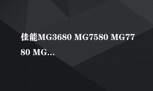 佳能MG3680 MG7580 MG7780 MG5680清零软件说明