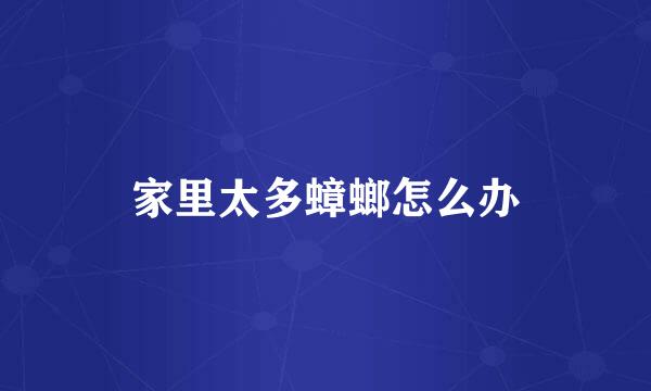 家里太多蟑螂怎么办