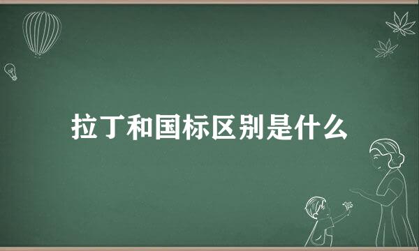 拉丁和国标区别是什么