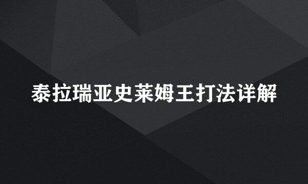 泰拉瑞亚史莱姆王打法详解