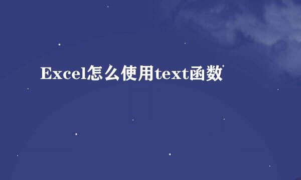 Excel怎么使用text函数