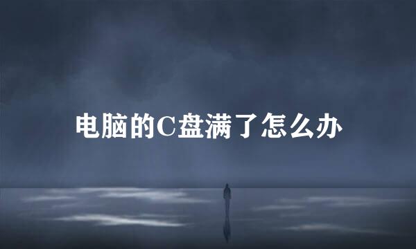 电脑的C盘满了怎么办