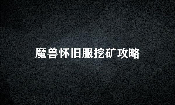 魔兽怀旧服挖矿攻略