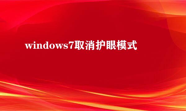 windows7取消护眼模式