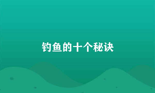钓鱼的十个秘诀