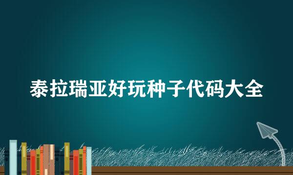 泰拉瑞亚好玩种子代码大全