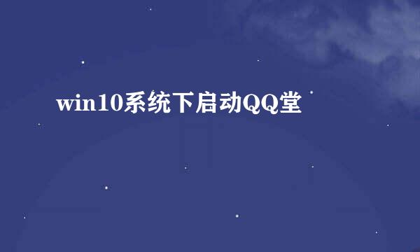 win10系统下启动QQ堂