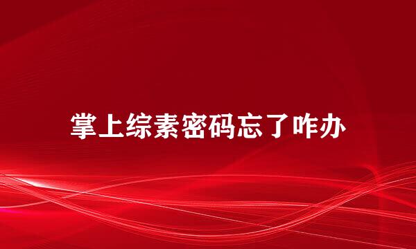 掌上综素密码忘了咋办