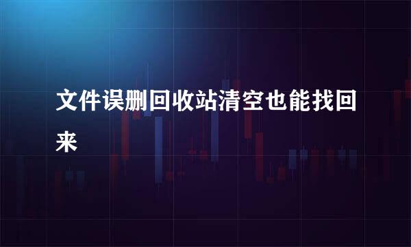 文件误删回收站清空也能找回来