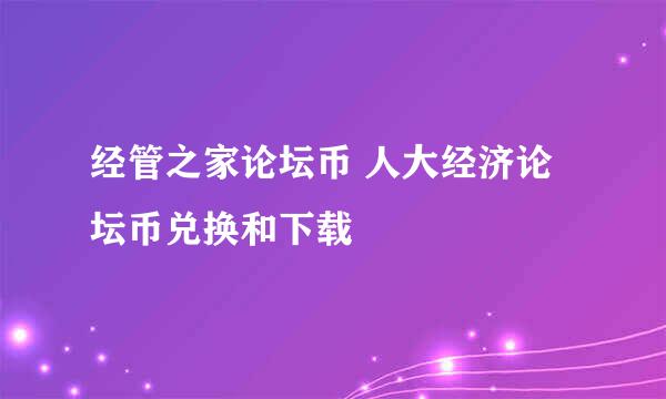 经管之家论坛币 人大经济论坛币兑换和下载