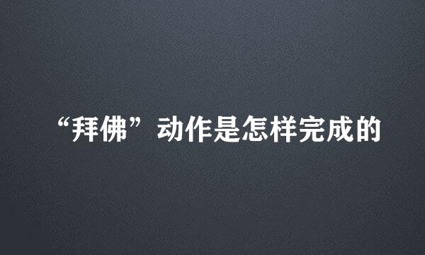 “拜佛”动作是怎样完成的