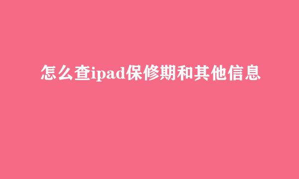 怎么查ipad保修期和其他信息