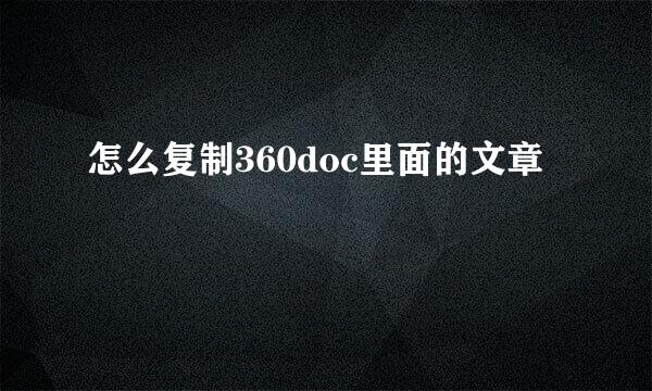 怎么复制360doc里面的文章
