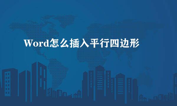 Word怎么插入平行四边形