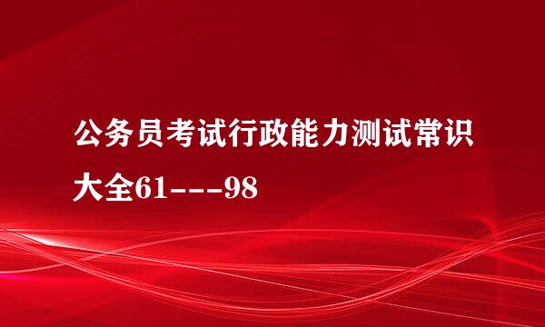 公务员考试行政能力测试常识大全61---98