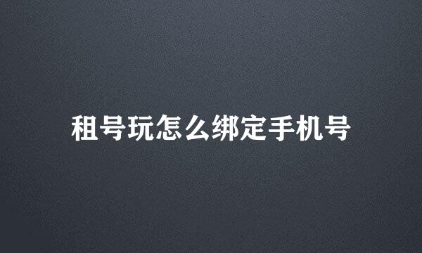 租号玩怎么绑定手机号