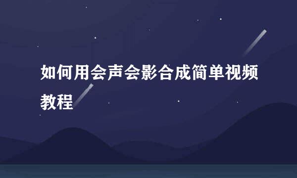 如何用会声会影合成简单视频教程