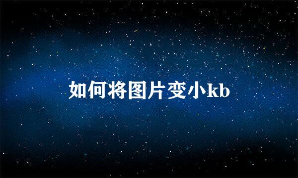 如何将图片变小kb