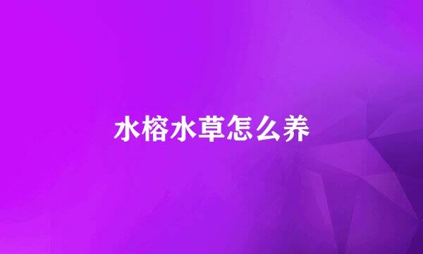 水榕水草怎么养