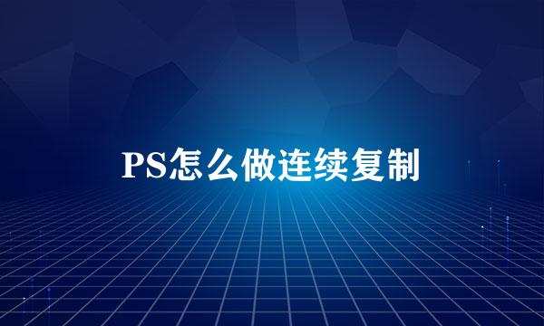 PS怎么做连续复制