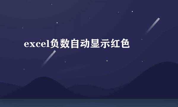 excel负数自动显示红色