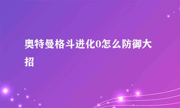 奥特曼格斗进化0怎么防御大招